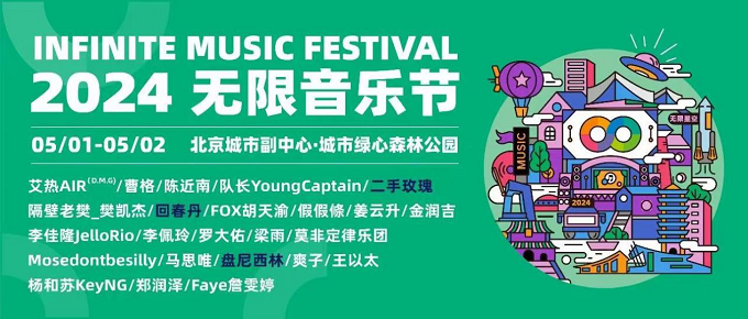 2024無(wú)限音樂(lè)節(jié) 2024無(wú)限音樂(lè)節(jié)