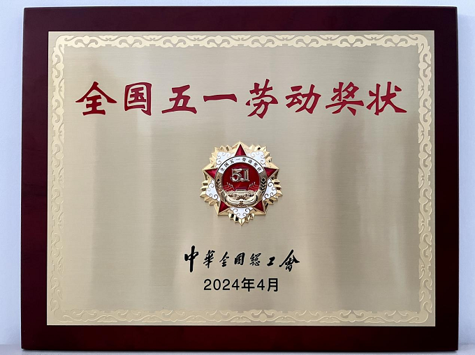 1727322024111297.png 2024年全國(guó)五一勞動(dòng)獎(jiǎng)狀.png