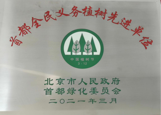 1727322049410265.png 2021首都全民植樹先進(jìn)單位.png
